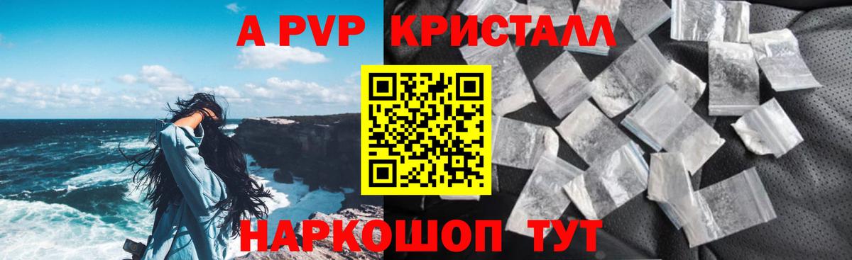 A-PVP СК  APVP СК  Альфа ПВП кристаллы  Семилуки  A-PVP  Вход с VPN 